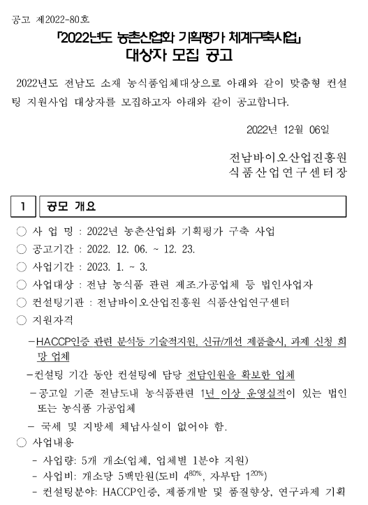 [전남] 2022년 농촌산업화 기획평가 체계구축사업 대상자 모집 공고