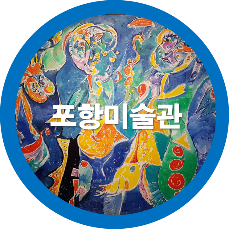  포항여행중 국립현대미술관 소장품 전시회 미술로 세계로를 다녀왔네요 정말 포항핫플이네요
