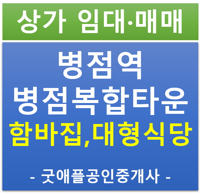 병점역, 진안동 병점복합타운 내, 함바집 임대,매매 상가