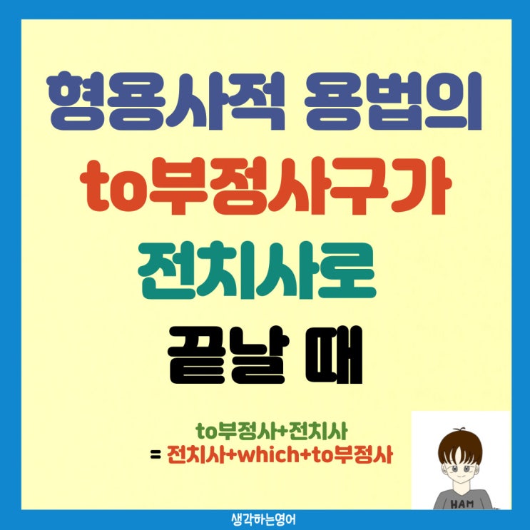  형용사적 용법의 to부정사구가 전치사로 끝날 때: 전치사+which+to부정사