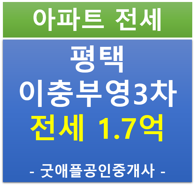 평택 이충동, 이충부영 3단지 전세 매물 평택 이충동, 이충부영 3단지 전세 매물