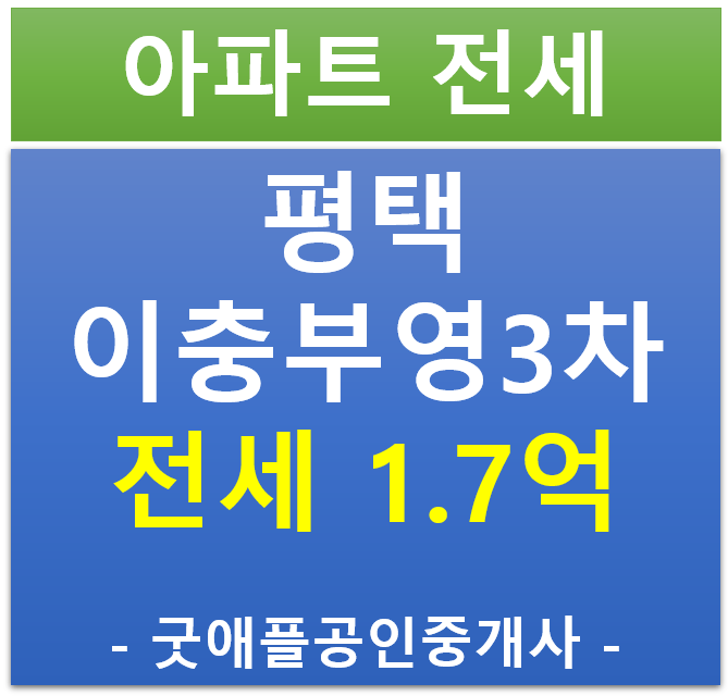 평택 이충동, 이충부영 3단지 전세 매물