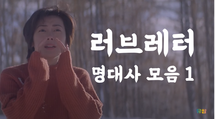  러브레터 명대사 1 - 잘 지내시나요? おげんきですか