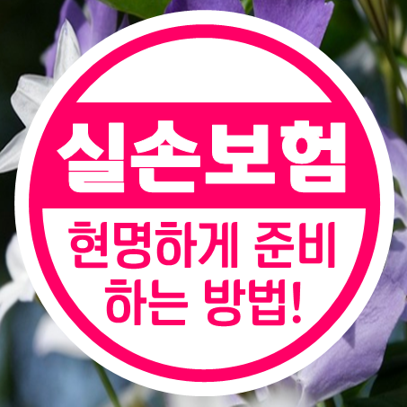  20대실손보험 현명하게 준비하고 싶다면 이렇게!
