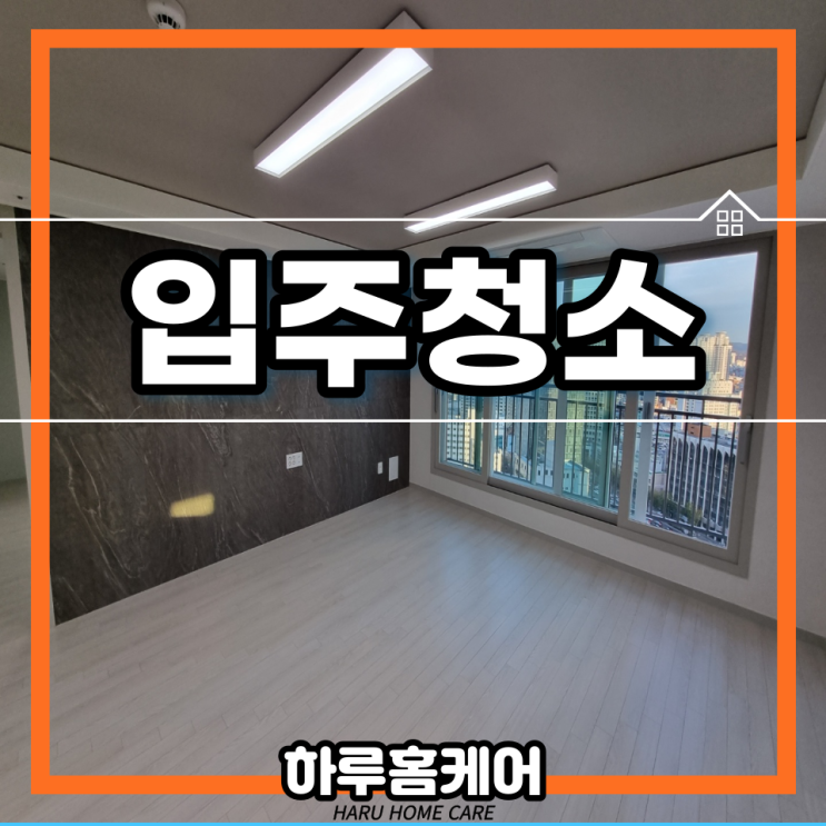  청라언덕역서한포레스트 대구아파트입주청소