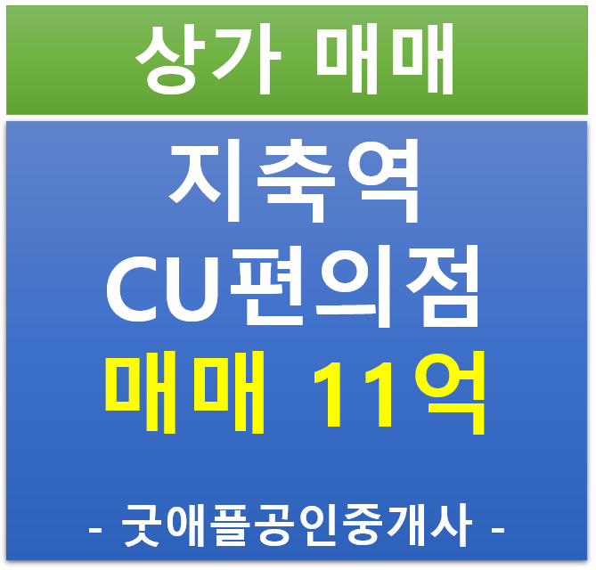 지축역, 지축지구 CU 편의점 상가 매매