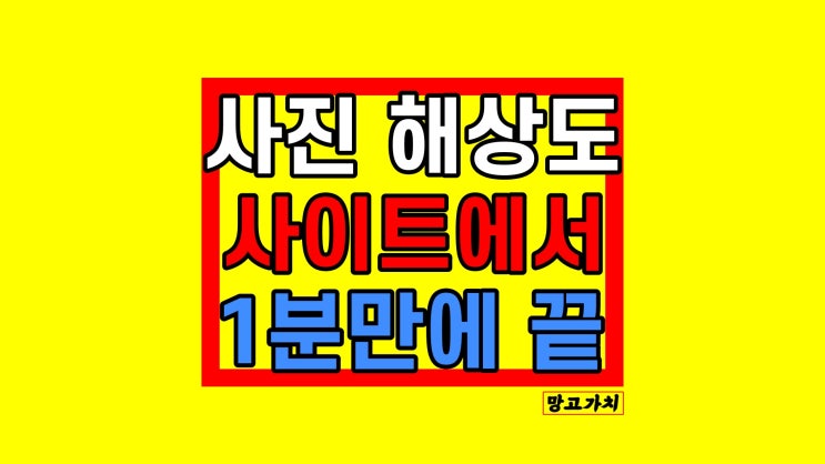 사진 화질 높이기 : 사이트에서 해상도 올리기