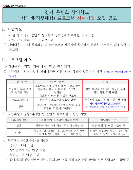 [경기] 콘텐츠 창의학교 산학연계(직무체험) 프로그램 참여기업 모집 공고