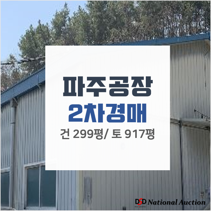 파주공장 매매 보다 저렴하게 취득하자! 공장창고 300평 경매로! 파주공장 매매 보다 저렴하게 취득하자! 공장창고 300평 경매로!