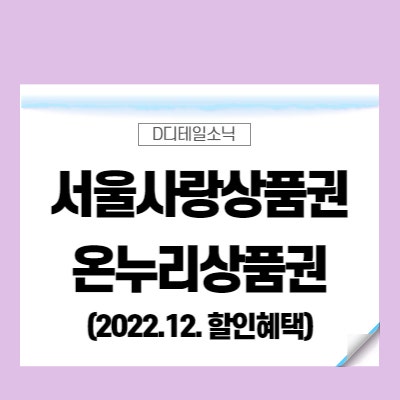 서울사랑상품권 온누리상품권 구매 일정 사용처 기간 현금화