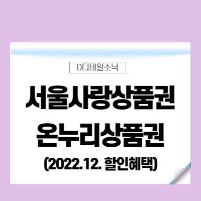  서울사랑상품권 온누리상품권 구매 일정 사용처 기간 현금화