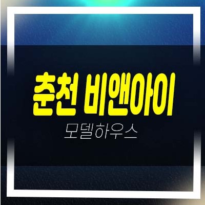  2022-10-01 춘천 비앤아이(b&i) 후평동 지산,섹션오피스,사무실,상가 전면뷰 소양강호실 전매호실 투자 현장 모델하우스 상담예약