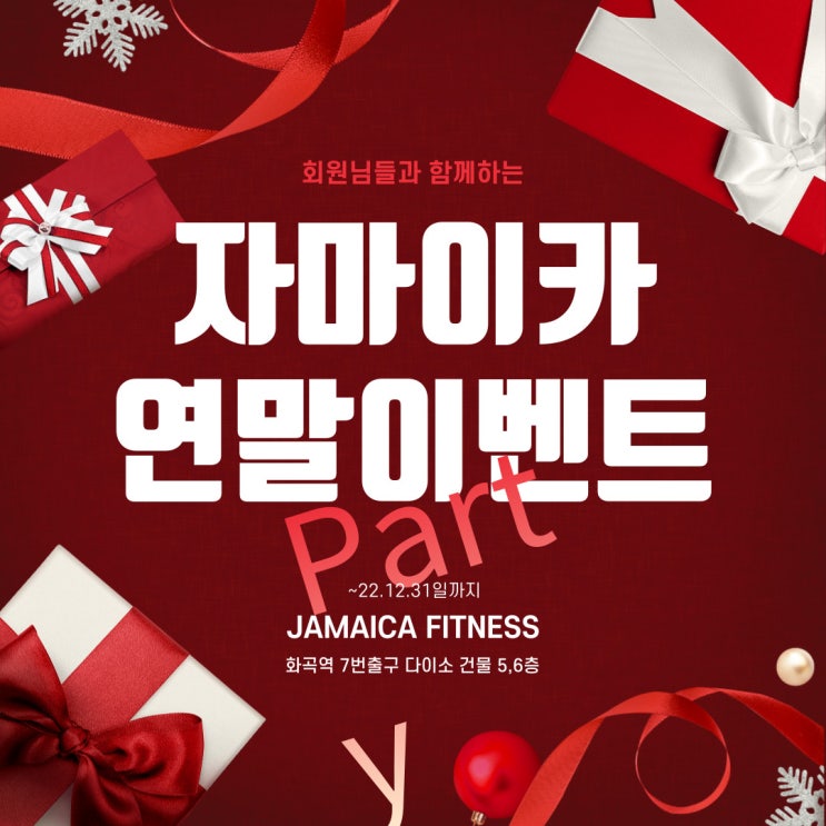  #화곡헬스장 2022 연말정산 특별 이벤트 6개월 이상 등록 시 12월은 무료!