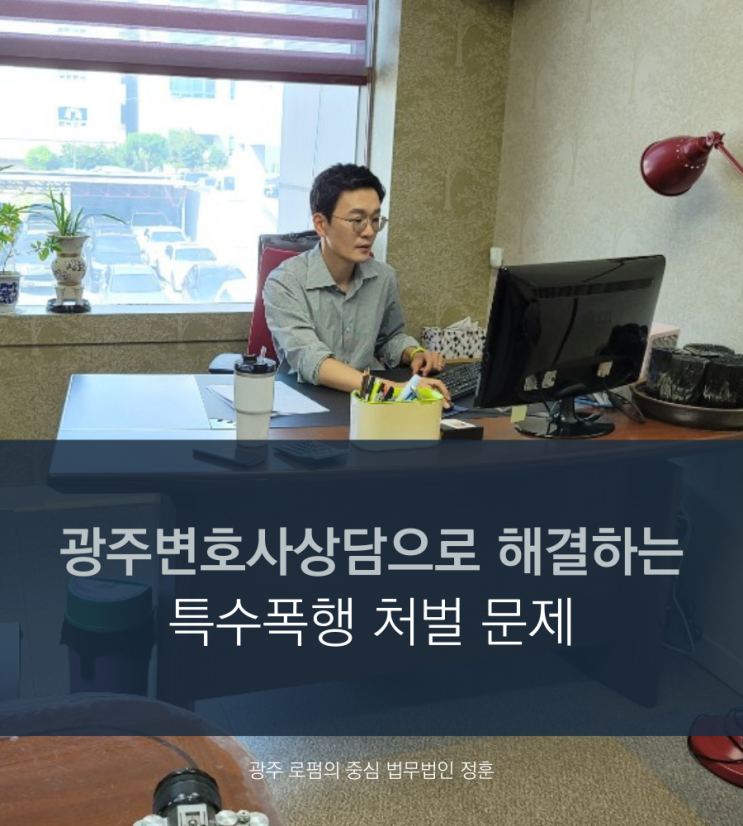  광주변호사상담으로 해결하는 특수폭행 처벌 문제
