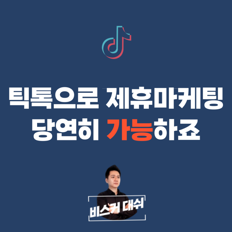  틱톡으로 제휴마케팅 항상 가능했죠