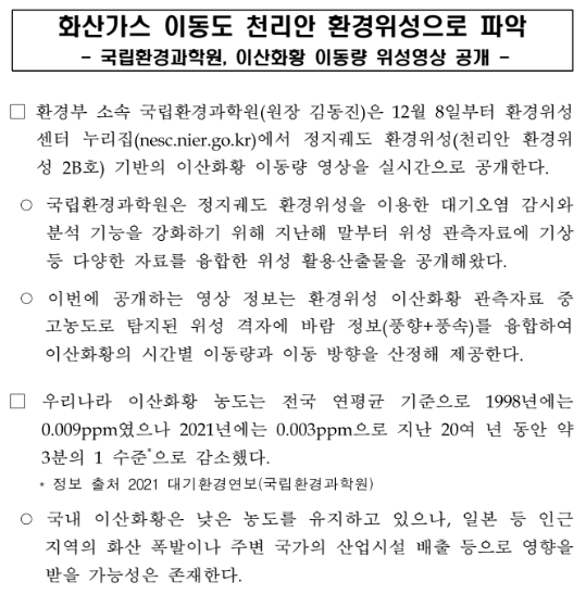 화산가스 이동도 천리안 환경위성으로 파악_환경부