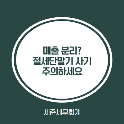  절세단말기, 매출분리PG사 합법적 절세방안일까? 매출분리 절세 단말기(PG) 주의하세요