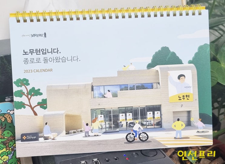  [노무현 달력] 2023년 노무현 탁상달력 사람사는 세상 노무현재단 후원회원 선물