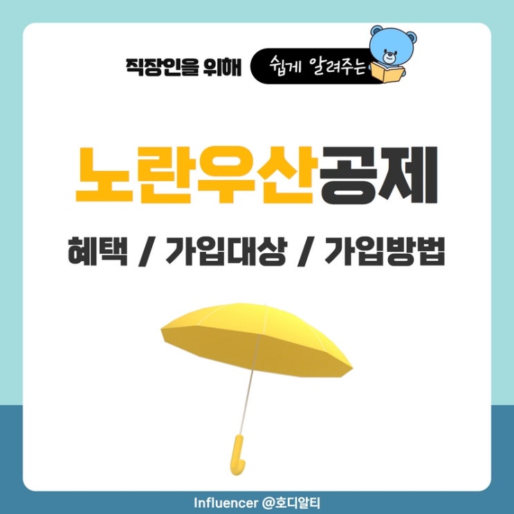  노란우산 공제 혜택과 가입 대상 및 방법