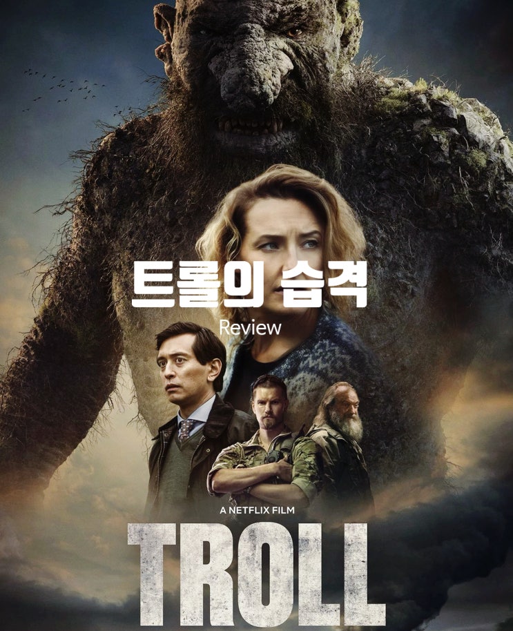  트롤의 습격 정보 출연진 북유럽 전설의 괴수 영화 넷플릭스 후기