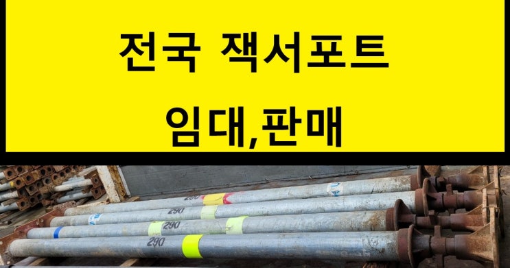  인천 송도현장 잭서포트 임대출고