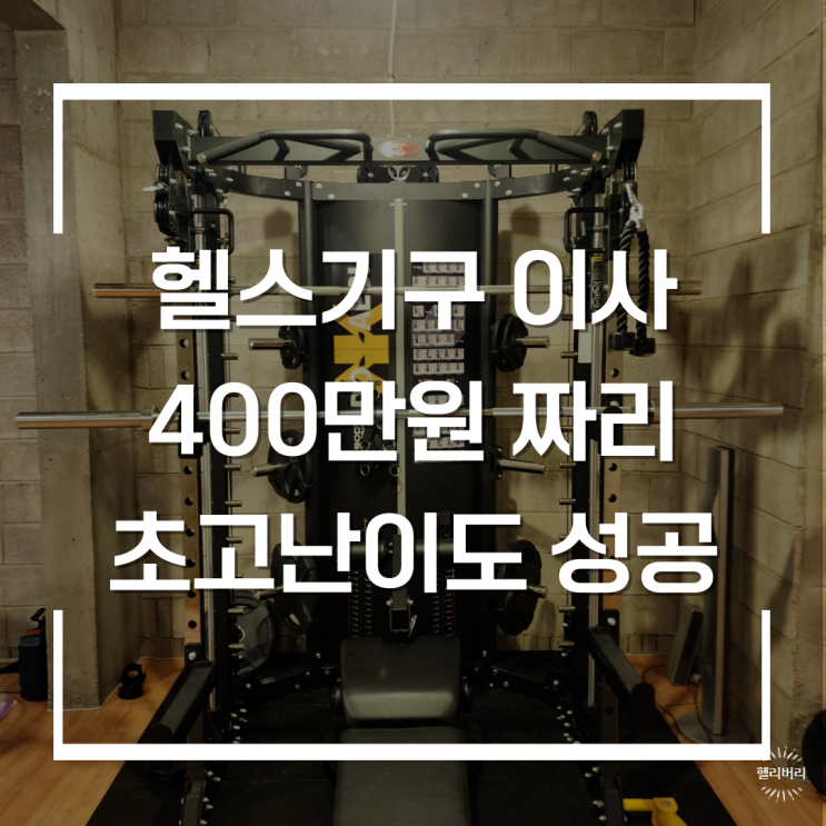  헬스기구 이사 390만원짜리 초고난이도 도깨비 스미스머신 완벽하게 설치