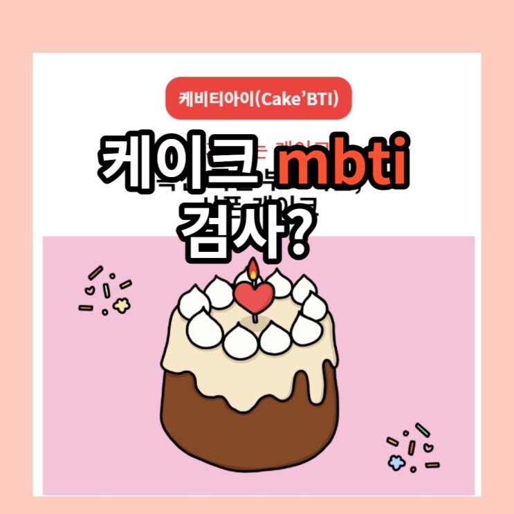  케이크mbti 나의 케이크 유형은 케이크 성격 테스트