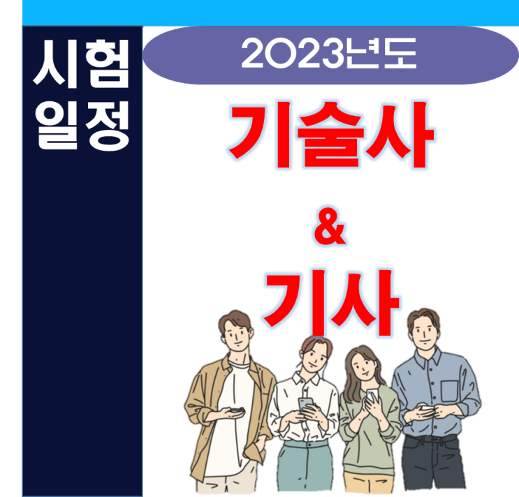 2023년 기술사 및 기사 시험일정 공지 2023년 기술사 및 기사 시험일정 공지