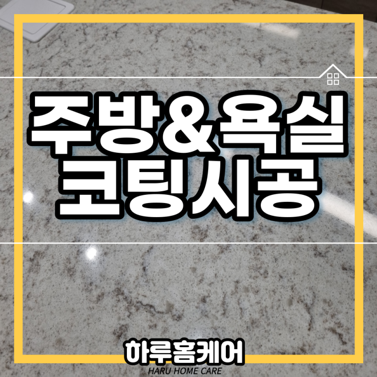  대구 수성레이크푸르지오 아파트 주방코팅 후기 하루한집 하루홈케어