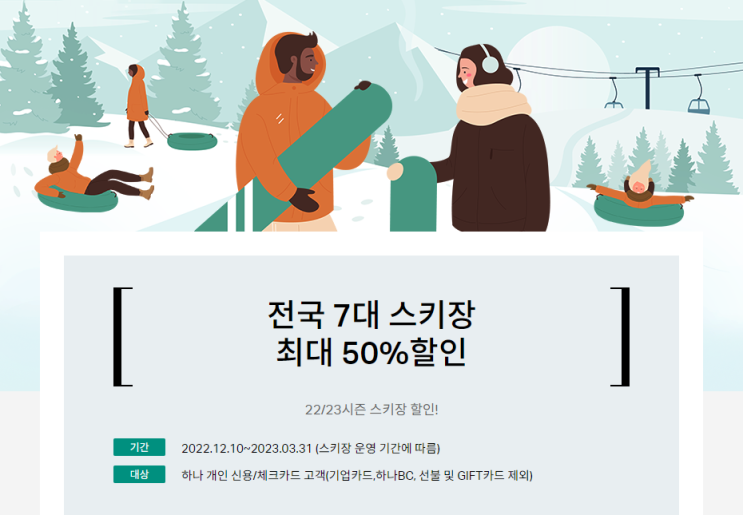  22/23시즌 스키장 카드할인 - 비씨, 하나, 국민