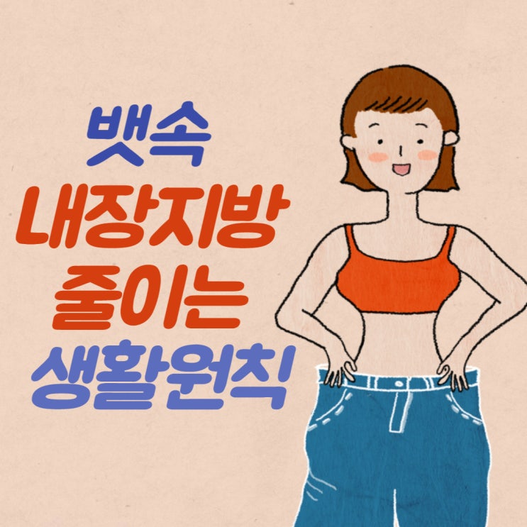  뱃속 내장지방 줄이는 방법과 생활 원칙