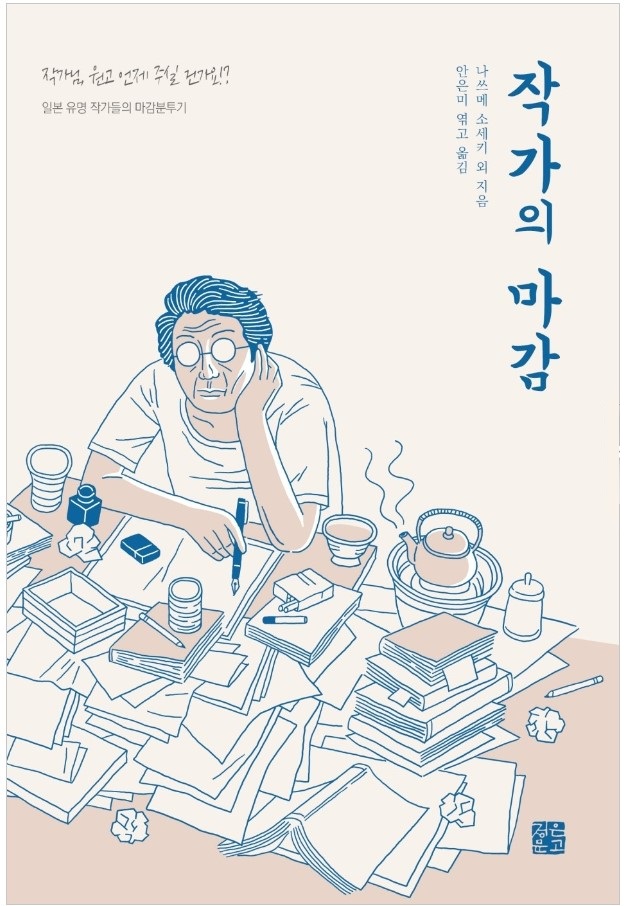 &lt;작가의 마감&gt; 독서 후기, 나쓰메 소세키의 글쓰기