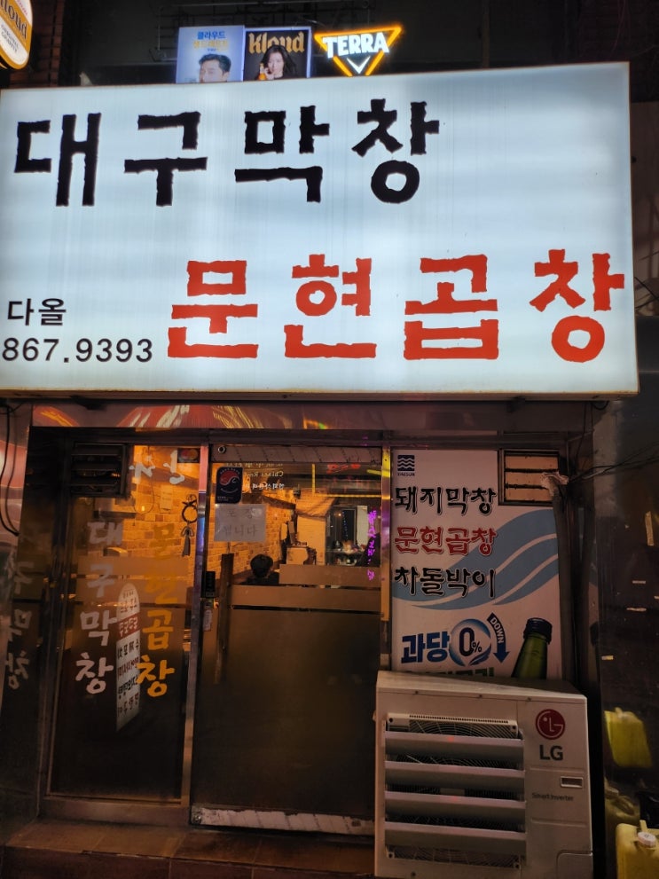  퇴근후 양정동 대구막창 문현곱창에서 소주한잔 했어요..