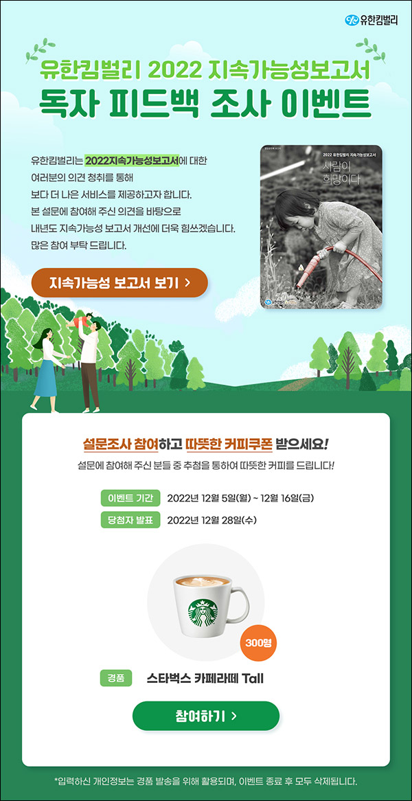 유한킴벌리 지속가능성보고서 설문조사이벤트(스벅 300명)추첨 유한킴벌리 지속가능성보고서 설문조사이벤트(스벅 300명)추첨