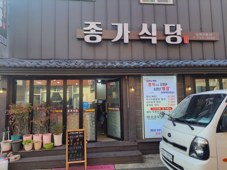  부산 토곡 백반 맛집! : 종가식당