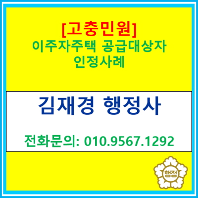  [고충민원 결정례] 이주자주택 공급대상자 인정사례(경기 수원 용인 화성 오산 안성 평택 행정사)