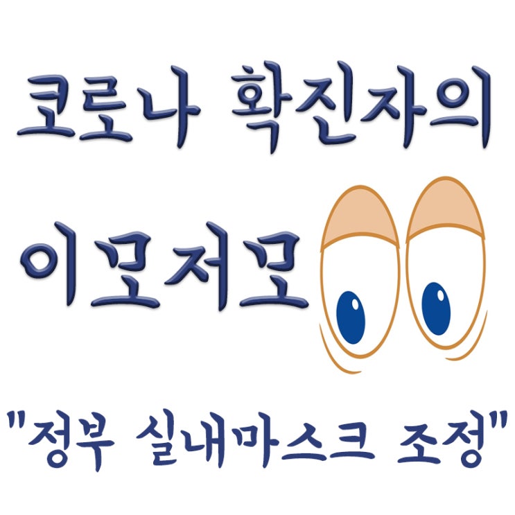  정부 실내마스크 의무 조정 이르면 내년 1월,늦어도 3월,실내마스크 해제