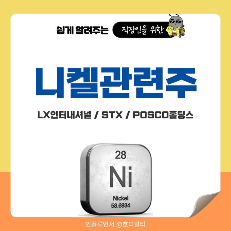  니켈 관련주 : LX인터내셔널(엘지상사), STX, POSCO(포스코)홀딩스 주가 분석과 향후전망