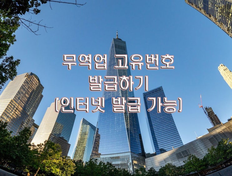  무역업고유번호 발급하기 (수출업ㆍ무역업)