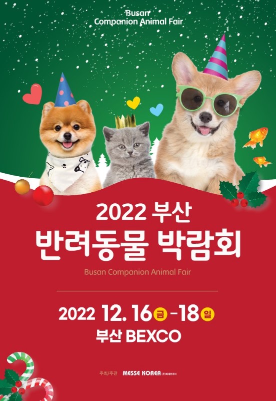  2022년 부산/경남 반려동물 박람회 정보 / 12월 부산 펫쇼 알아봐요
