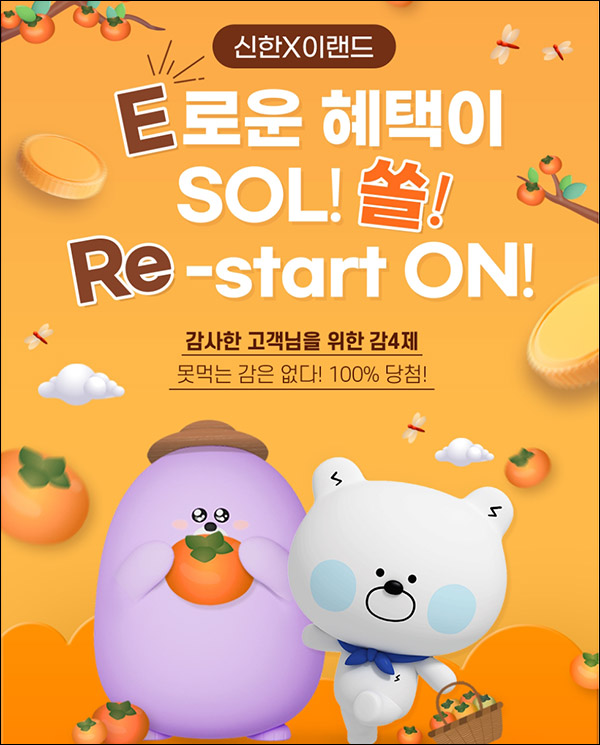 신한쏠 이랜드 할인 쿠폰(랜덤 3천~10만할인)전원 신한쏠 이랜드 할인 쿠폰(랜덤 3천~10만할인)전원
