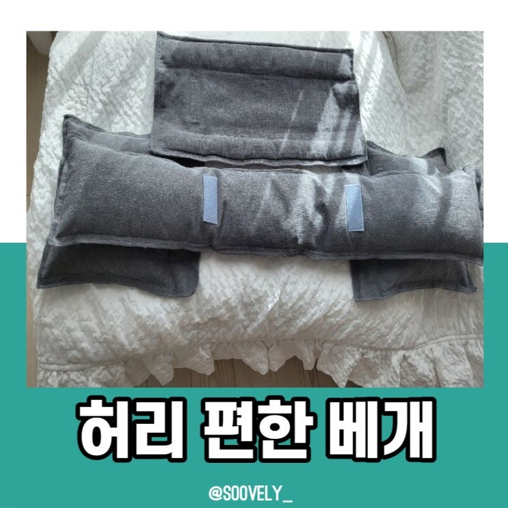  허리편한베개 허리아플때 와디즈펀딩 허리베개 추천