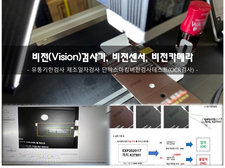 비전검사기 비젼센서 비전카메라 유통기한검사 제조일자검사 날인검사기로 단박스마킹비전검사시시스템테스트(OCR검사)