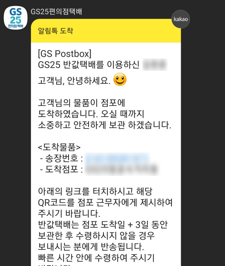  GS25 편의점 반값택배 도착 QR코드 발송 안될 때? (gs 택배 큐알코드 재전송 오류)