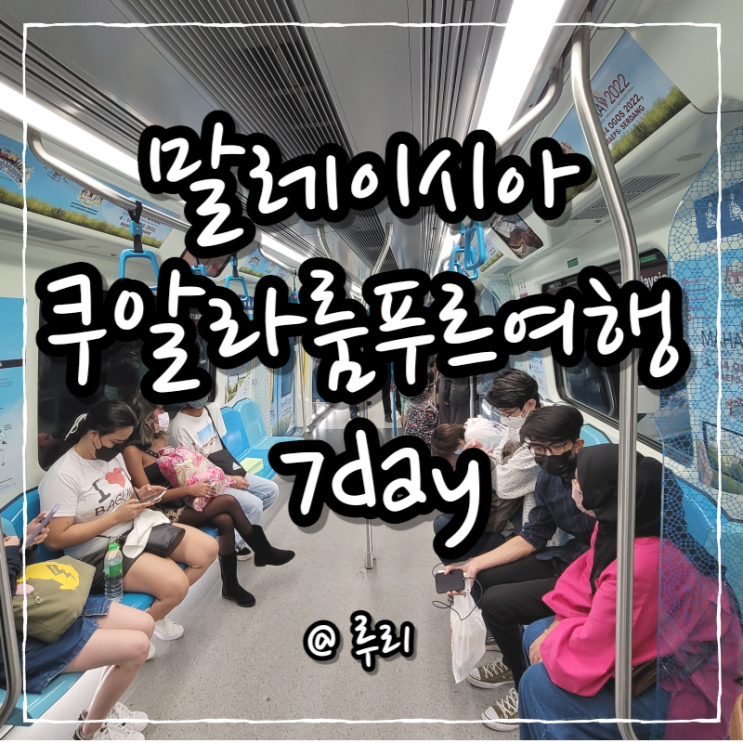  쿠알라룸푸르 여행 7day. 환전/맥도날드/지하철/light capture카페/잘란알로 야시장