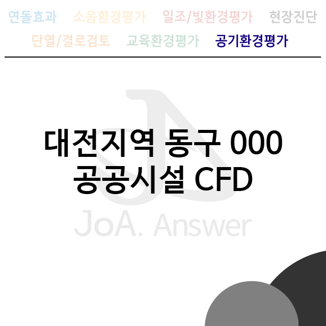 대전지역 동구 000 공공시설 CFD