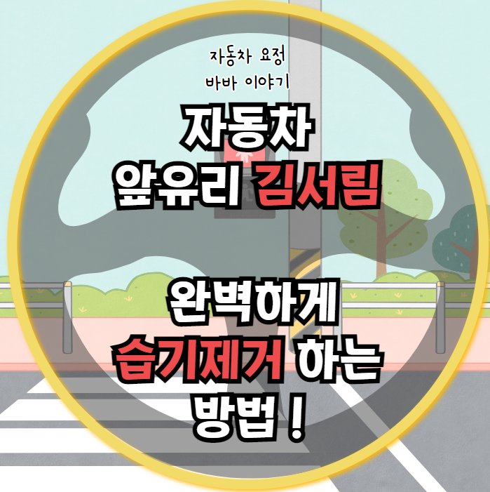 자동차 앞유리 김서림 , 습기제거 하는 방법 !