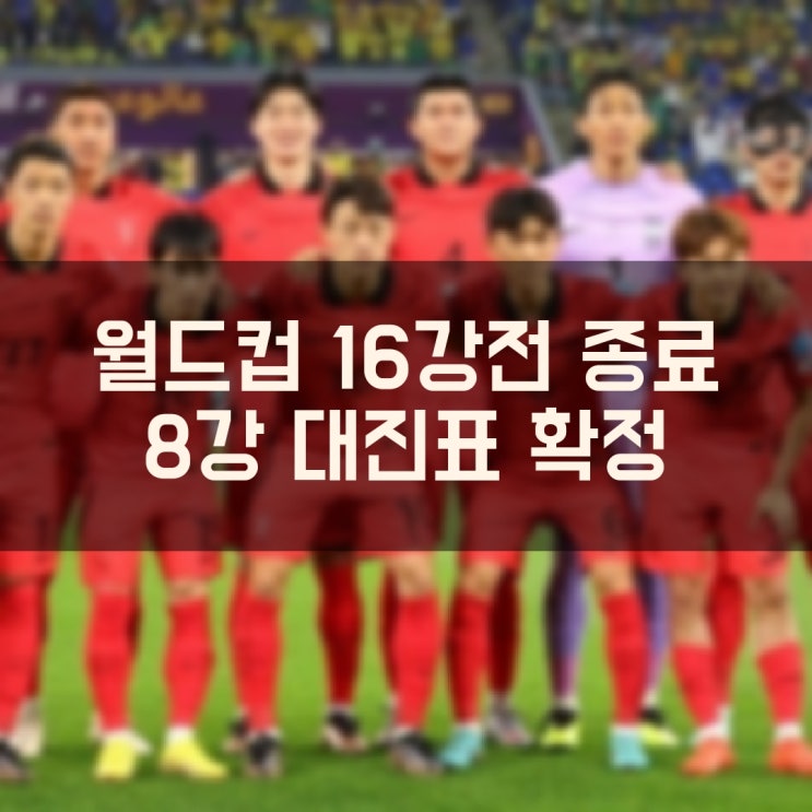  카타르 월드컵 16강전 종료 및 8강 대진표 확정 8강전 경기 일정 확인