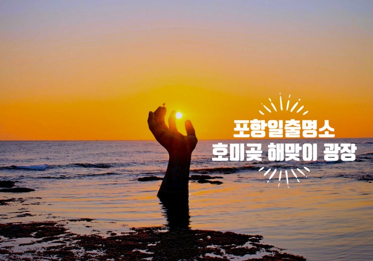  포항 일출 명소 호미곶 해맞이 광장