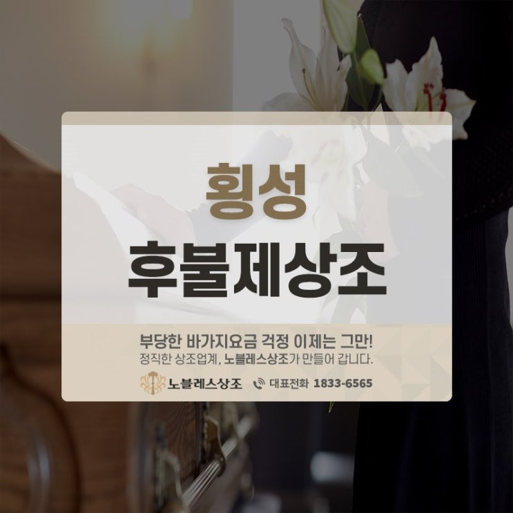  접수 후 바로 출동! 횡성 후불제상조와 함께하세요